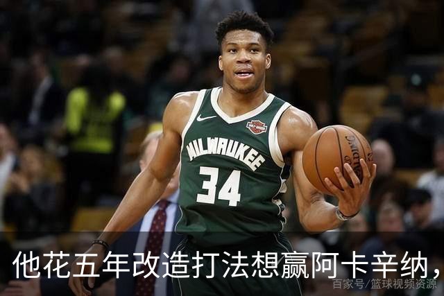 他花五年改造打法想赢阿卡辛纳，结果赢遍了其他人