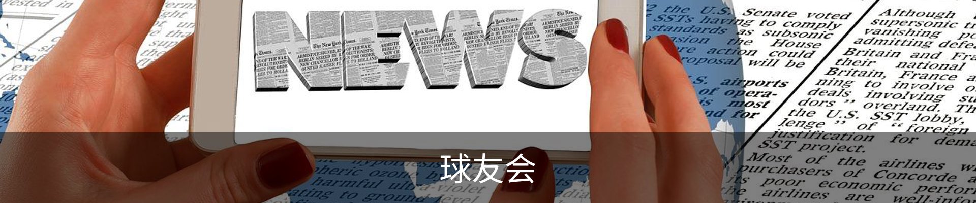 球友会